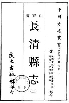 民国长清县志(1-3册)PDF电子版网盘下载