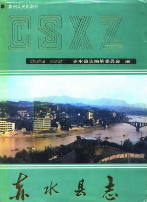 赤水县志PDF电子版网盘下载