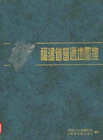 福建省普通地图集PDF电子版网盘下载