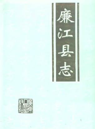廉江县志PDF电子版网盘下载
