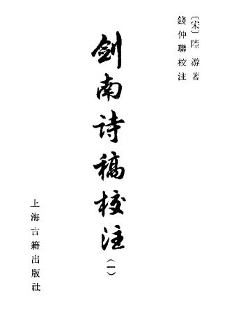 陆游著 钱仲联校注：剑南诗稿校注 上海古籍出版社 1985版（全8册合订）PDF电子版网盘下载