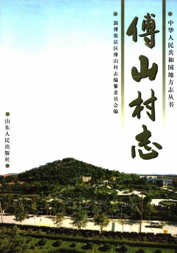 淄博市张店区傅山村志(2001版) PDF下载
