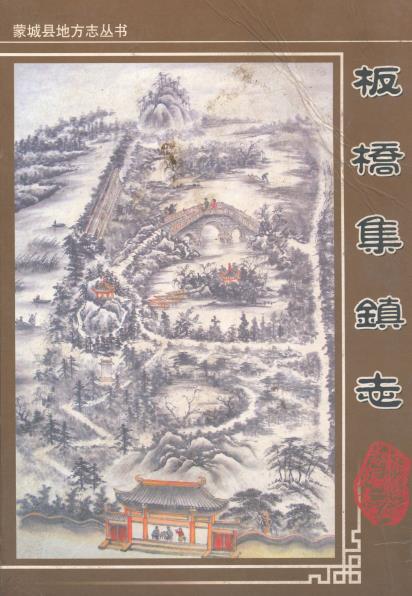 板桥集镇志(1986-2006)PDF电子版网盘下载