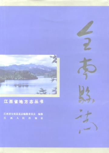 全南县志PDF电子版网盘下载