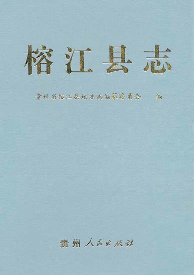 榕江县志 PDF下载