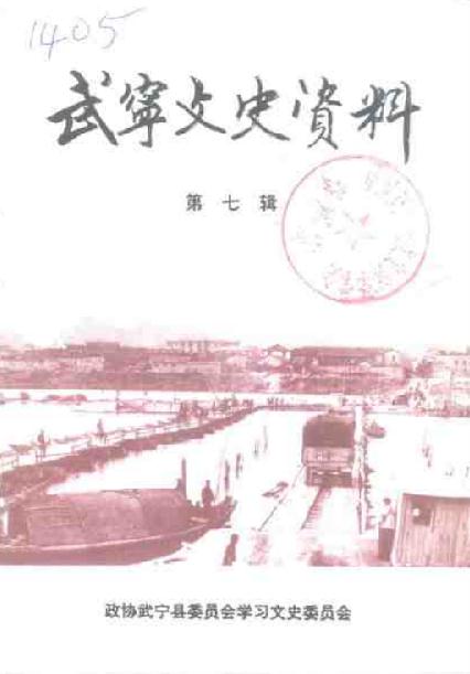 武宁文史资料（1-7辑） PDF下载