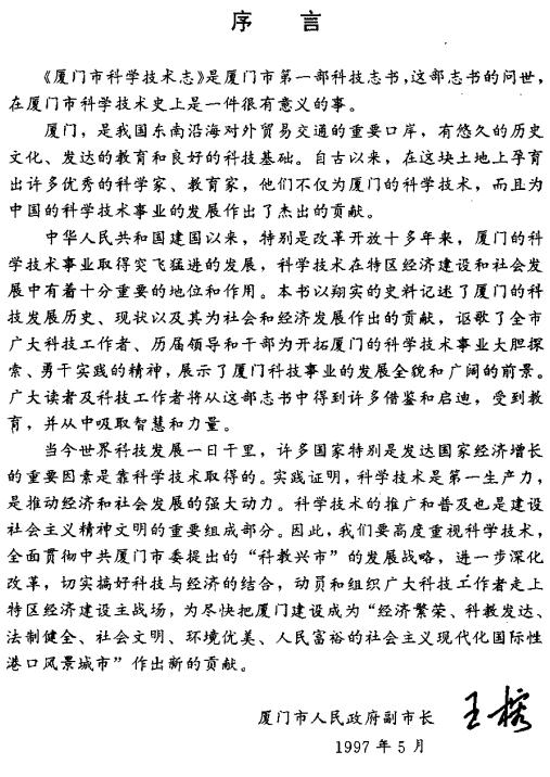 厦门市科学技术志 PDF下载