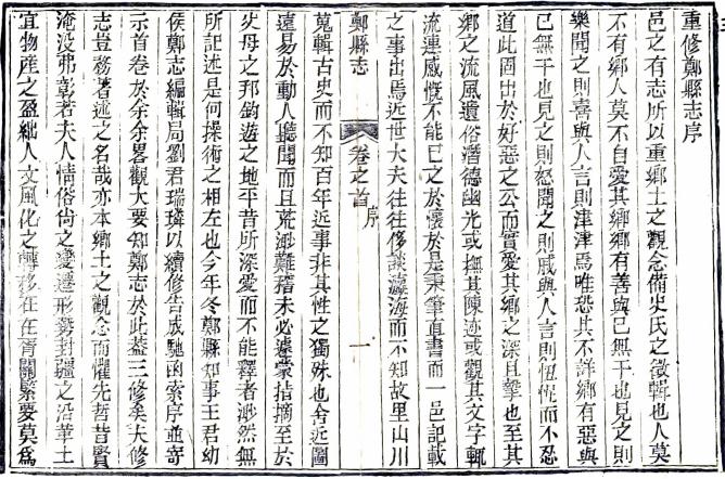 民国郑县志 18卷 周秉彝修 刘瑞璘纂 民国5年刻本 PDF下载