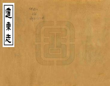 辽东志 9卷 王祥修 任洛纂 明正统8年铅印本PDF电子版网盘下载