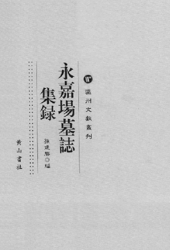 永嘉场墓志集录 PDF下载