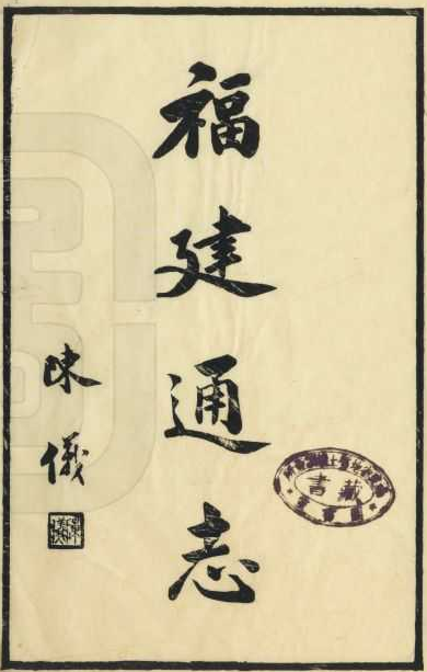 福建通志(民国二十七年)李厚基等修 国图藏版 PDF下载