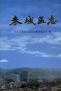 天水市 秦城区志PDF电子版网盘下载