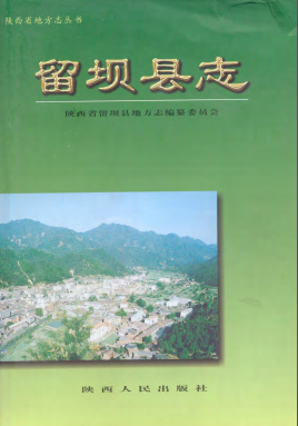 留坝县志PDF电子版网盘下载