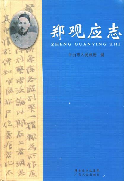 郑观应志PDF电子版网盘下载