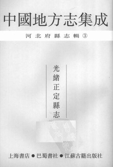 光绪正定县志46卷 PDF下载