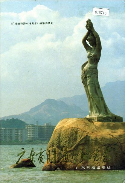 广东省珠海市地名志PDF电子版网盘下载