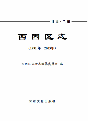 兰州市 西固区志（1991-2005）PDF电子版网盘下载
