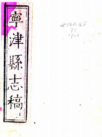 康熙宁津县志稿 八卷 程裕昌纂修 康熙十三年增刻本PDF电子版网盘下载