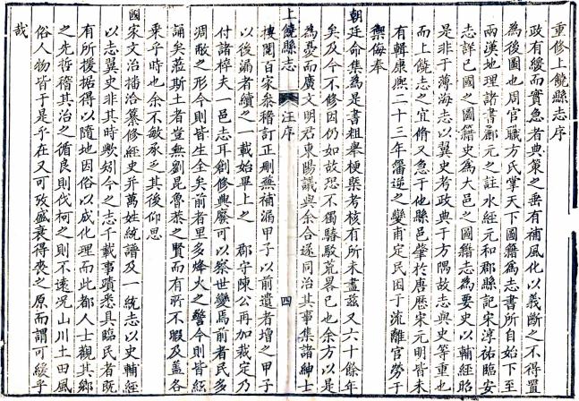 乾隆上饶县志 16卷 汪文麟修 郑绍淳等纂 乾隆9年刻本 PDF下载