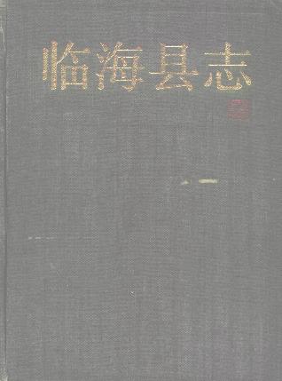 临海县志PDF电子版网盘下载