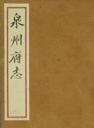 万历泉州府志 24卷 阳思谦总辑 徐敏学纂 万历40年刻本(全10册)PDF电子版网盘下载