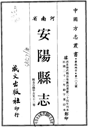 嘉庆安阳县志 28卷 贵泰修 武穆淳纂 民国22年铅字重印本 PDF下载