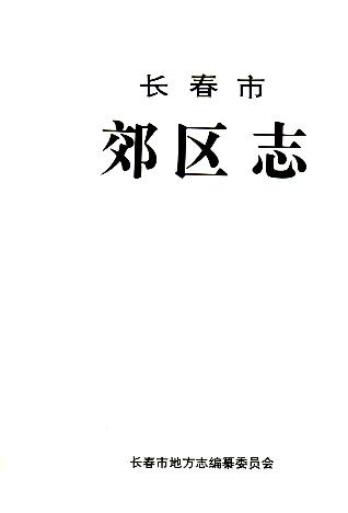 长春市郊区志PDF电子版网盘下载