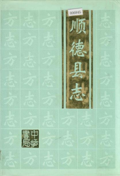 顺德县志PDF电子版网盘下载