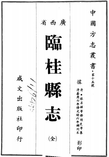 嘉庆临桂县志 32卷 嘉庆7年修光绪6年补刊本 PDF下载