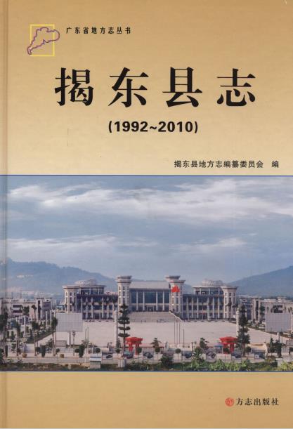 揭东县志(1992-2010)PDF电子版网盘下载