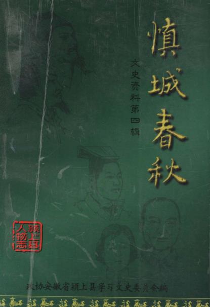 慎城春秋PDF电子版网盘下载
