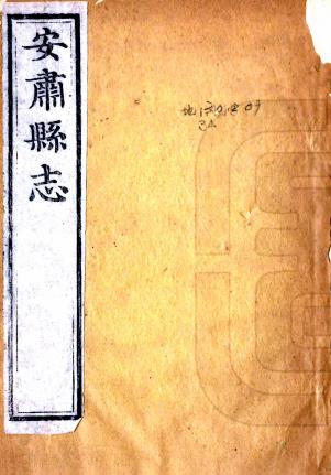 乾隆安肃县志 十六卷 张钝修 史元善 李培纂 乾隆四十三年刻嘉庆十三年重修本PDF电子版网盘下载