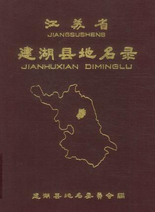 建湖县地名录PDF电子版网盘下载
