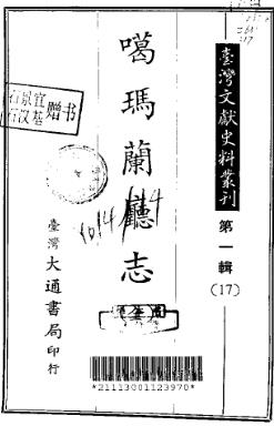 噶玛兰厅志(全)PDF电子版网盘下载