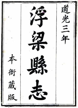 道光浮梁县志 22卷 乔淮主修 贺熙龄纂 道光3年刻本 PDF下载