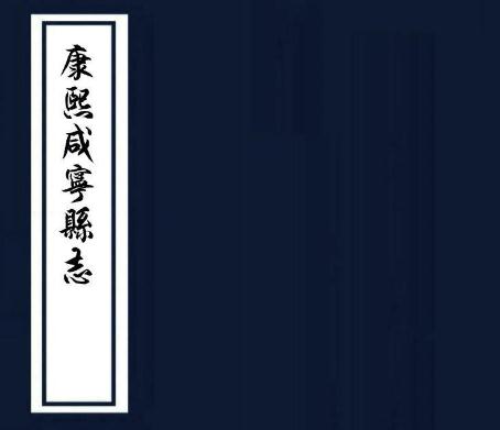 康熙咸宁县志 八卷 黄家鼎修 陈大经 杨生芝纂 康熙七年刻本（陕西） PDF下载