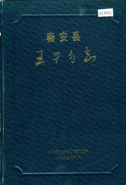 秦安县王尹乡志PDF电子版网盘下载