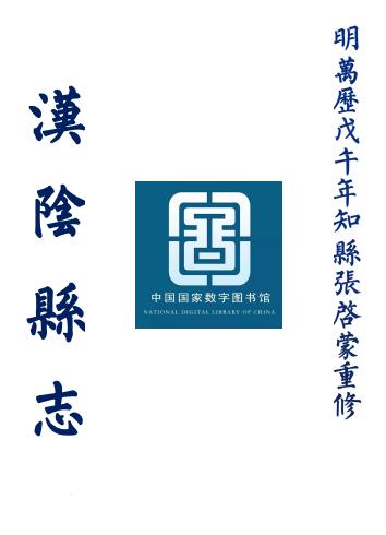 万历重修汉阴县志 六卷 柏可用纂 张啓蒙修 万历四十六年刻本PDF电子版网盘下载