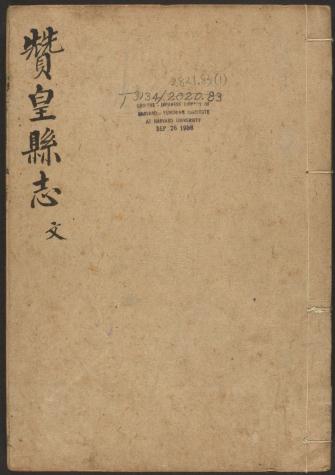 乾隆赞皇县志 10卷 乾隆16年刻本 PDF下载