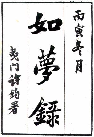 如梦录 十纪 常茂徕订 咸丰二年写梦盦铅印本PDF电子版网盘下载