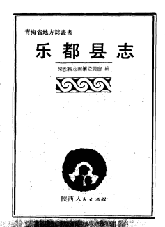 乐都县志PDF电子版网盘下载