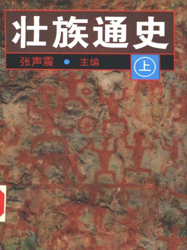 张声震：壮族通史（上中下）1997版 PDF下载