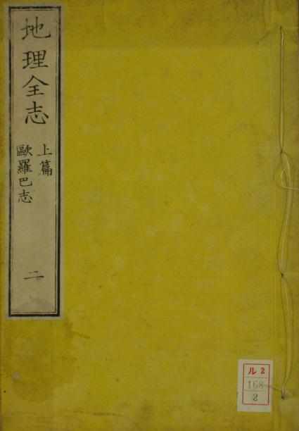 慕维廉：地理全志（1859年爽快楼藏版） PDF下载