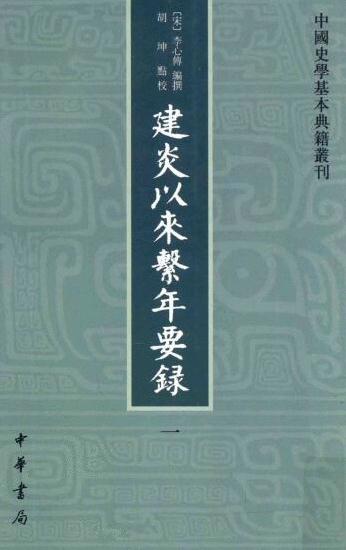 建炎以来系年要录（全四册 中华书局 1956版） PDF下载