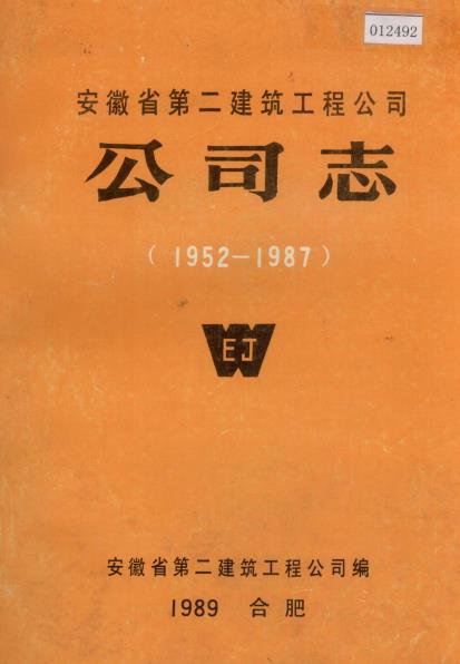 安徽省第二建筑工程公司公司志PDF电子版网盘下载