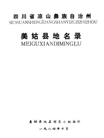 四川省凉山彝族自治州美姑县地名录PDF电子版网盘下载
