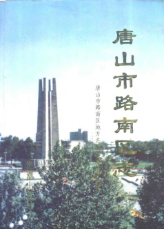 唐山市 路南区志PDF电子版网盘下载
