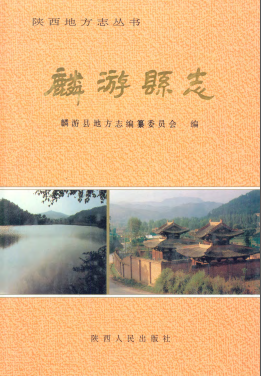 麟游县志PDF电子版网盘下载