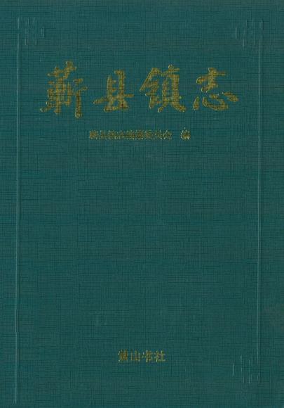 蕲县镇志PDF电子版网盘下载
