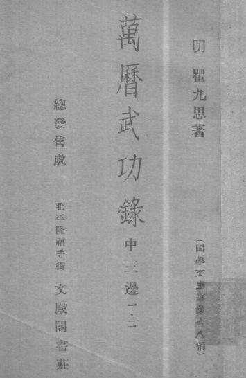 瞿九思：万历武功录（中三边一·二） PDF下载